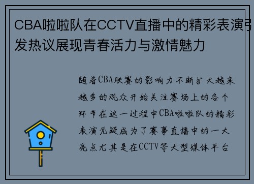 CBA啦啦队在CCTV直播中的精彩表演引发热议展现青春活力与激情魅力